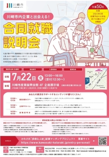【終了しました】川崎市内企業が集まる合同就職説明会を開催します！