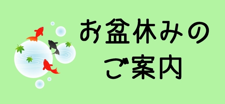 「お盆休み　　健康を売るくすり屋　Yubi（優美）」