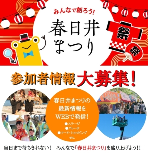 「【参加者情報募集中】今年もやります！　「春日井まつり」特集」