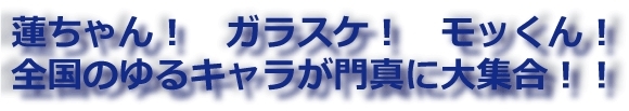 全国のゆるキャラが門真に大集合！