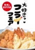 「今月は、日替わりで楽しい『フライフェア』！！」