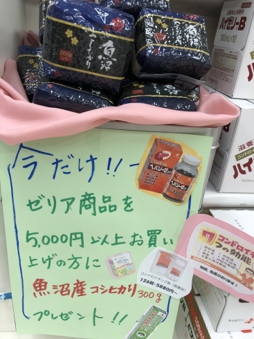 「魚沼産コシヒカリプレゼントしています。」