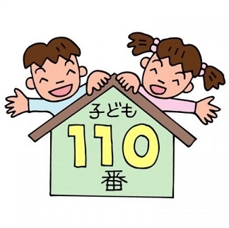 「危ないときに逃げる場所「こども110番の家」」