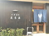 「毎分603Ｌが湧き出る蓬莱湯！！とスペイン料理PAGO！！」