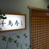 「地域通貨まいポ加盟店『千鳥寿し』さま　本日8/10（金）ランチ限定！　まいポが当たるお楽しみクジやってます！」