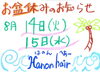 「お盆休みのお知らせ（╹◡╹）」