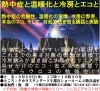 「温暖化が進む状況で、暑さ対策をどのように考えていけば良いのか。そして、冷房の驚くべき弊害。皆さんはどう対処しますか？」