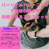 理学療法士によるパーソナルトレーニング「豊平区にあるダイエットとリハビリに強いパーソナルトレーニングジム『背骨の動き』」