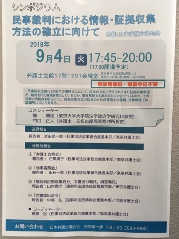 「『民事裁判における情報・証拠収集方法の確立に向けて（シンポジウム）』」