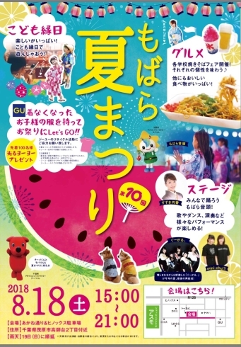 「もばら夏祭り　8月18日土曜15時～」