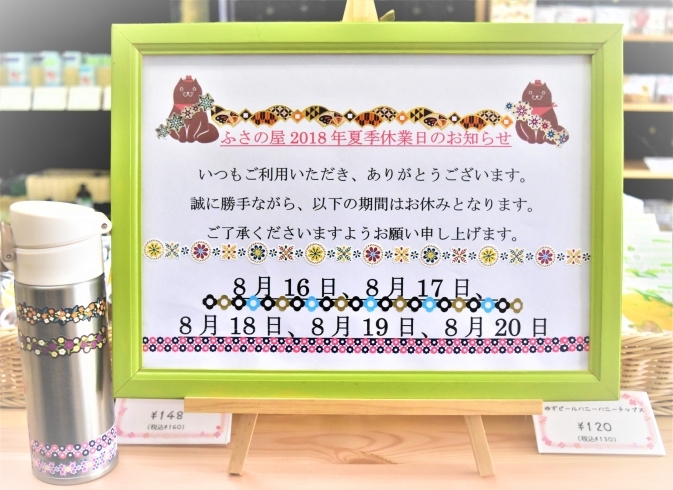 「【再掲】ふさの屋2018年夏季休業日のお知らせ。」