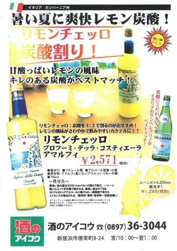 「暑い夏に爽快レモン炭酸！『リモンチェッロ』好評発売中です！」