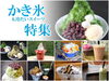「★特集紹介★かき氷&冷たいスイーツ特集」