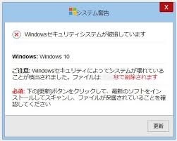 「【注意！詐欺広告！】「Windowsセキュリティシステムが破損しています」のポップアップ」