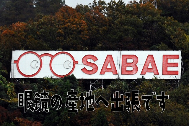 「福井県鯖江市にメガネ勉強&越前そば」