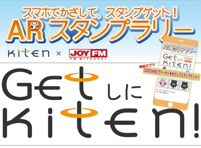 「ＡＲスタンプラリー企画 「ＧＥＴしにＫＩＴＥＮ！」」