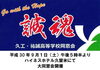 「♪♪イベント情報のご紹介♪♪久工・祐誠高校大同窓会」