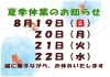 「22日水曜までお休みいただいております。」