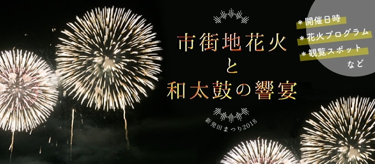 「【8月23日（木）開催予定・新発田市街地花火特集ページ】を公開！」