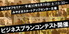 「みやざきスタートアップセンター　ビジネスプランコンテスト開催！」