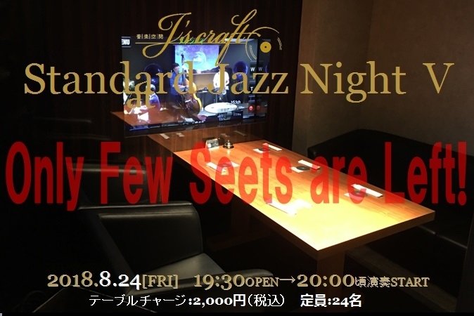 「本日は「J's craft STANDARD JAZZ NIGHT Ⅴ」開催、ボックス席5～6名様分の空席あります！」