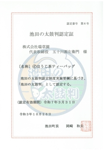 「池田町で作られたお茶3つがブランド認定されました！」