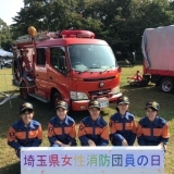 平成３０年度 埼玉県女性消防団員の日