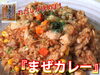 「おだしが決め手！『まぜカレー』のご紹介です！」