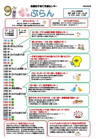 「舟橋村子育て支援センター ぶらんこ　2018年9月の予定表です」