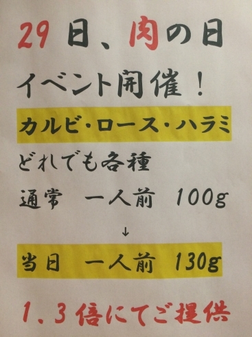 「明日は29日の肉の日イベント」