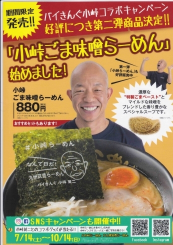 「期間限定発売！小峠ごま味噌らーめん！」