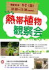 「【植物園】エキゾチックな熱帯植物を園長と観察」