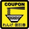 「【クーポン】味玉子50円引・9月末迄有効【れんげラーメン】」