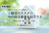 「【保護者向け】☆親活のススメ☆今の就活事情を知ろう！！」