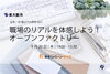 「【職場見学会】職場のリアルを体感しよう！ オープンファクトリー」