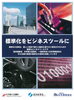 「「新市場創造型標準化制度」標準化セミナー・企業相談会 【 一般財団法人日本規格協会様 】」