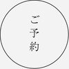 「ご予約の定義ってご存知ですか？(^◇^;)」
