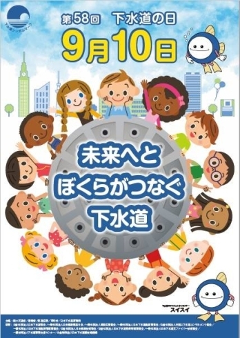 「9月10日は｢下水道の日｣です！」