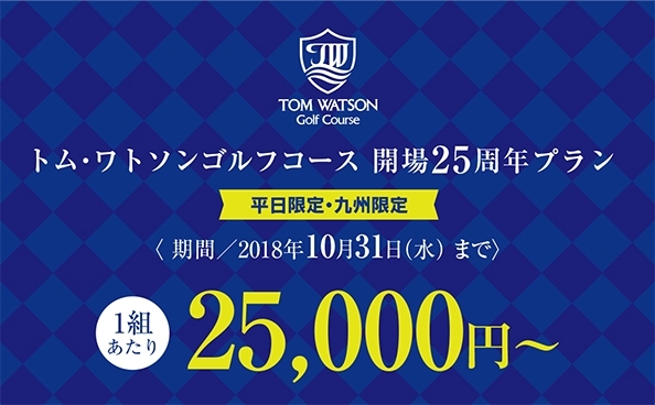 「トム・ワトソンゴルフコース開場25周年【1組25,000円】プラン」