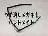 「つや消し黒ぶちメガネをオーダーメイドしたい」