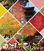 「絶景紅葉の旅への誘い　湖南三山」