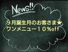 「９月お誕生日のお客さま  １０%off♪空き状況最新版はこちら★」