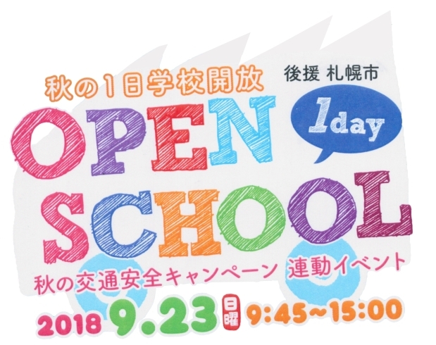 「『秋の1日学校開放』特設WEBサイトオープン！」