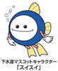 「★９月１０日は下水道の日です★」