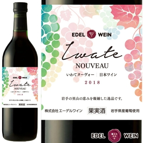 「2018年10月18日発売予定「新酒　赤（いわてヌーヴォー）」日本ワイン」