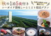 「秋の1泊5食付き宿泊プラン ご予約受付中！」