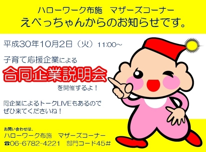 「えべっちゃんから、子育て応援企業による合同企業説明会のお知らせ」