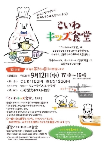 「子ども食堂　ぞくぞく！【こいわキッズ食堂】」