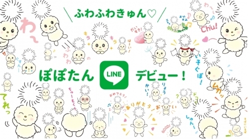 「朝霞市キャラクター『ぽぽたん』LINEデビュー！！！」