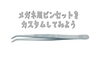 「メガネ用ピンセットをカスタムしてみよう ​」